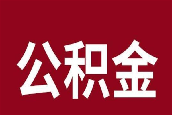 荆州本人公积金提出来（取出个人公积金）