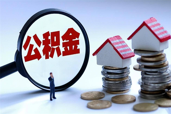 荆州辞职的时候公积金可以取出来吗（辞职公积金能取完吗）
